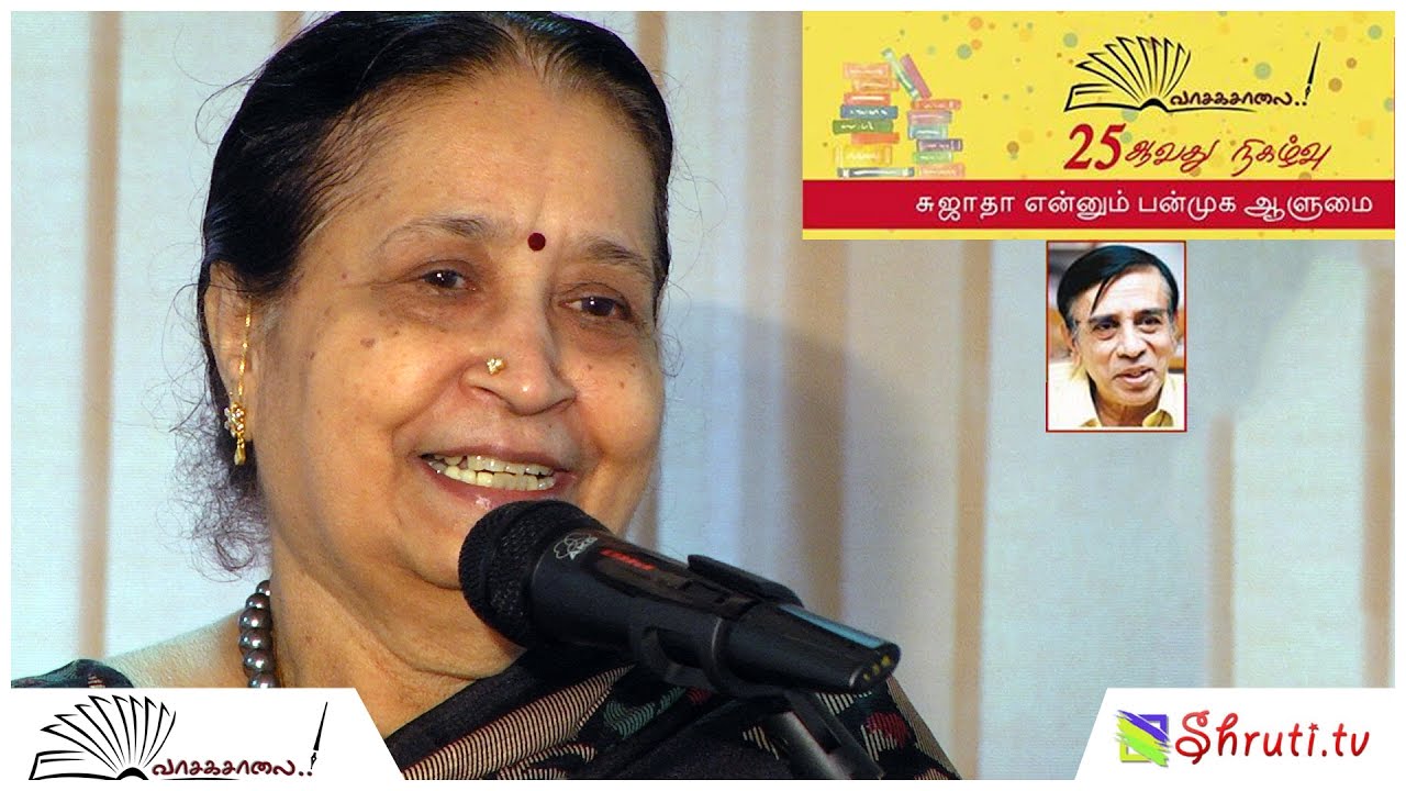 திருமதி. சுஜாதா பேச்சு | சுஜாதா என்னும் பன்முக ஆளுமை