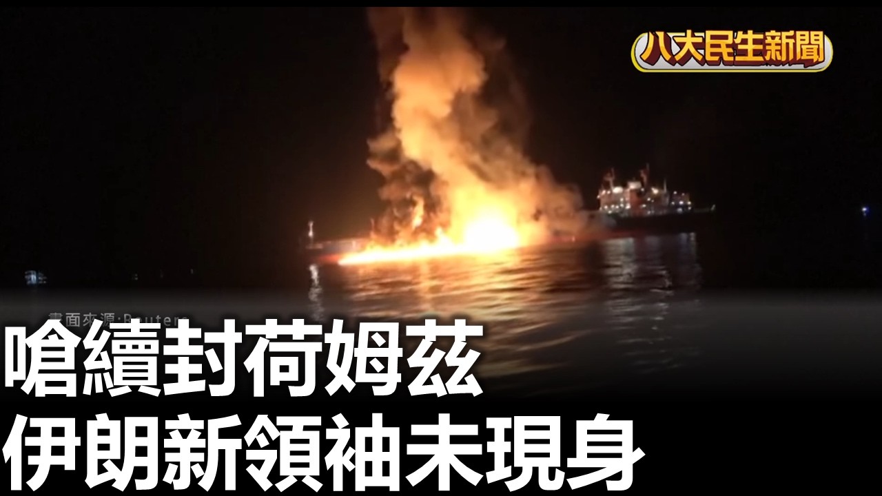 嗆續封荷姆茲 伊朗新領袖未現身 八大民生新聞 2026031303