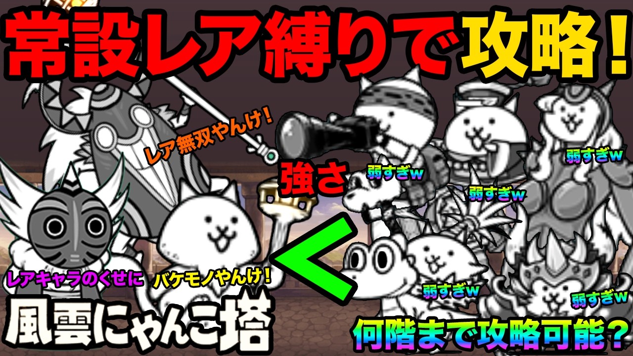 【神回】常設レアキャラ縛りでにゃんこ塔の何階まで進めるか検証してみたら50回までクリアできちゃった！？　にゃんこ大戦争