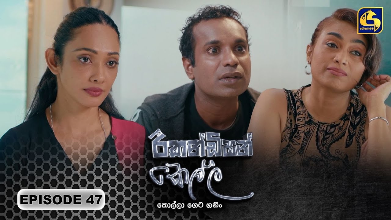 Recondition Kella (රීකන්ඩිශන් කෙල්ල) | Episode 47 | 25th January 2025 | Swarnavahini
