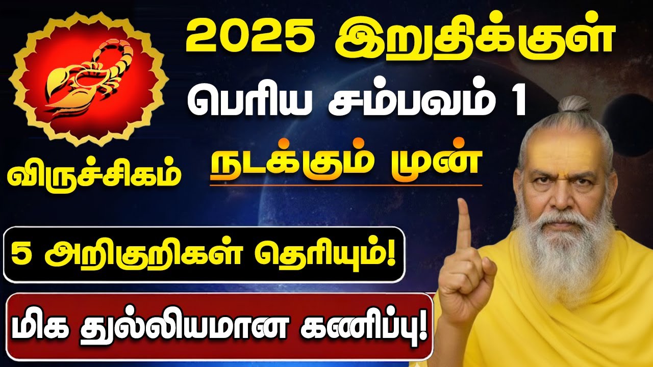 🔴விருச்சிகம் 2025 முடிவதற்குள் இது நடந்தே தீரும்! 5 அறிகுறிகள்! Viruchigam Prediction 2026