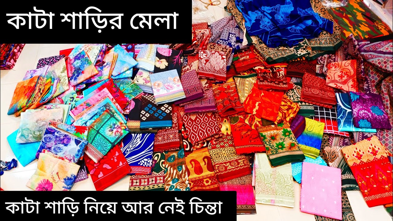 পাইকারি দামে কাটা শাড়ি // বিশাল কাটা শাড়ির মেলা // মাথা নষ্ট কালেকশন // রঙ এবং সুতায় গ্যারান্টি