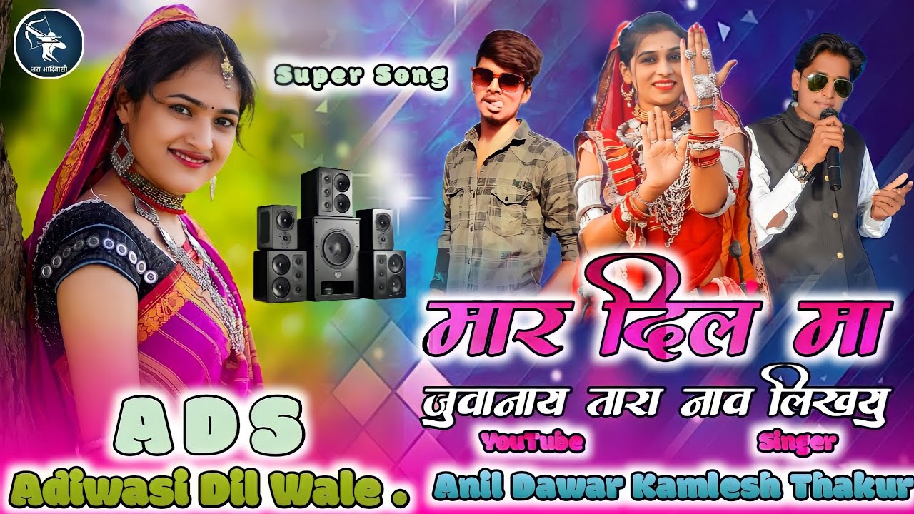 मार दिल पर जुवानाय तार नाव लिखयु गायक कमलेश ठाकुर Singer Kamlesh Thakur Aadivasi superhit song