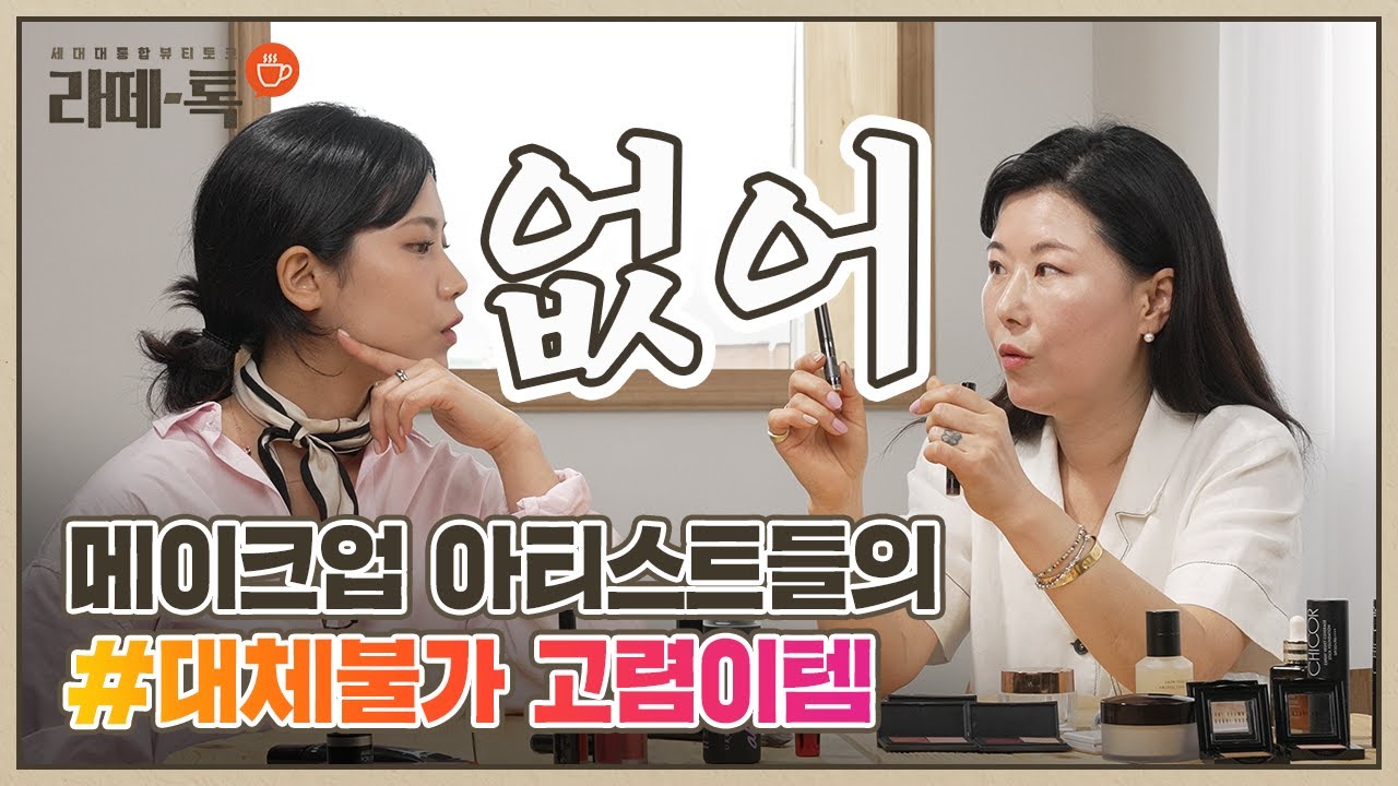 [CH.CHICOR / 라떼톡] 메이크업 아티스트 영업 비밀 공개!? 대체불가 💄고렴이템✨ 추천 리뷰