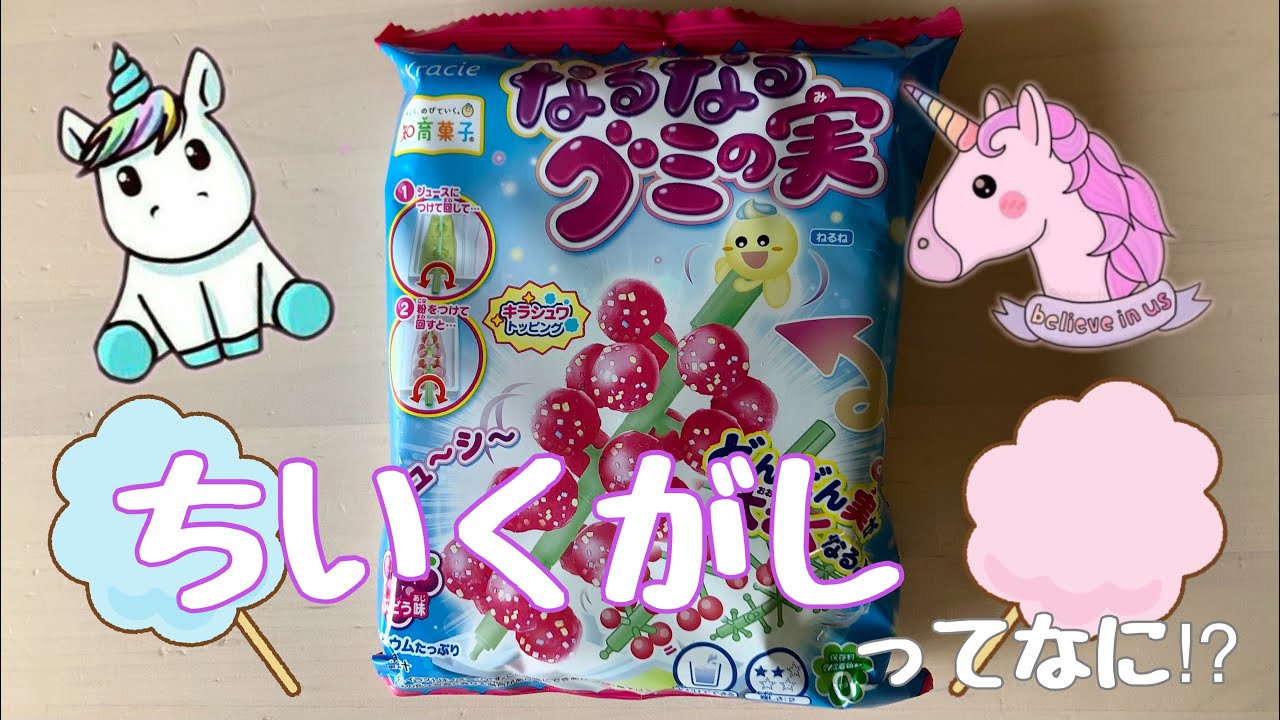 【なるなるグミの実】を作ってみた