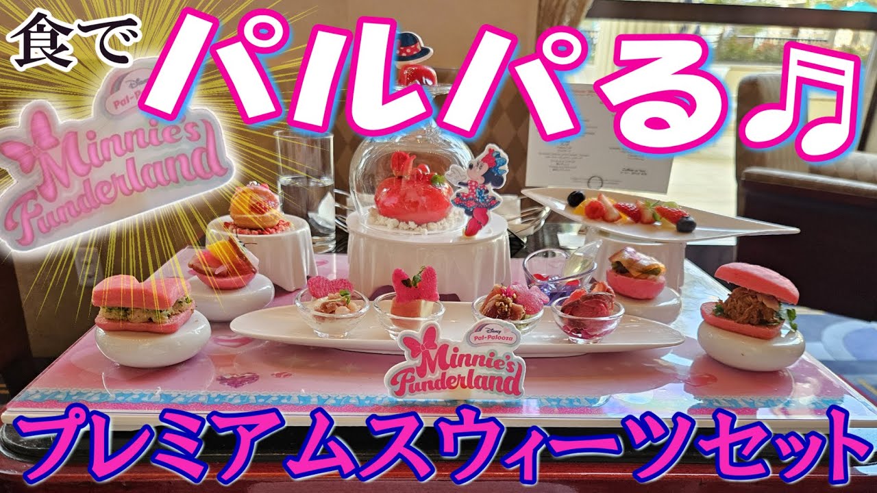 【ハイピリオンラウンジ】 ”ミニーのファンダーランド” プレミアムスウィーツセットでパルパルっちゃう♬ #ディズニーパルパルーザ