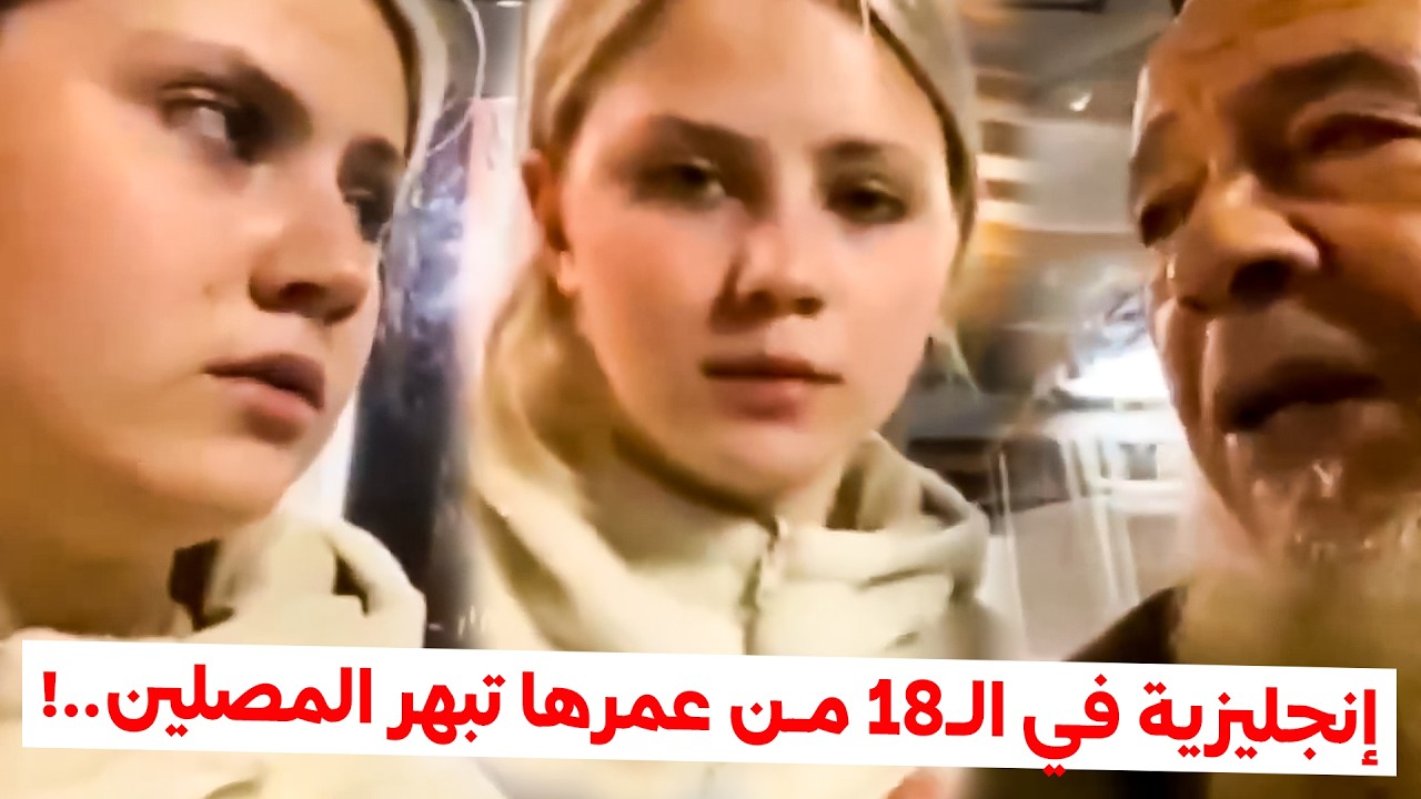 فتاة بريطانية عمرها 18 عامًا تدخل المسجد وتعلن إسلامها بإرادتها الكاملة