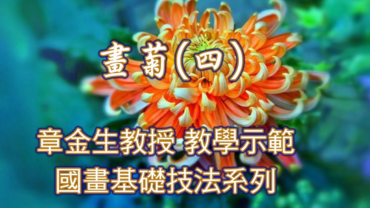 章金生教授 國畫教學示範: 畫菊(四)菊花的花葉變化畫法, 活潑舞動的萬壽菊. Chinese Painting Chrysanthemum.
