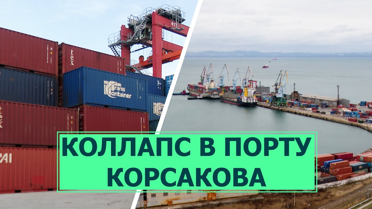 Коллапс в корсаковском порту - что происходит?