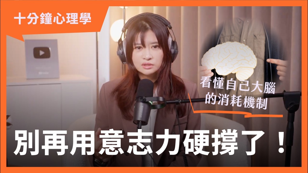 【十分鐘心理學】做不到不是你太廢，揭開意志力其實是有限資源的真相