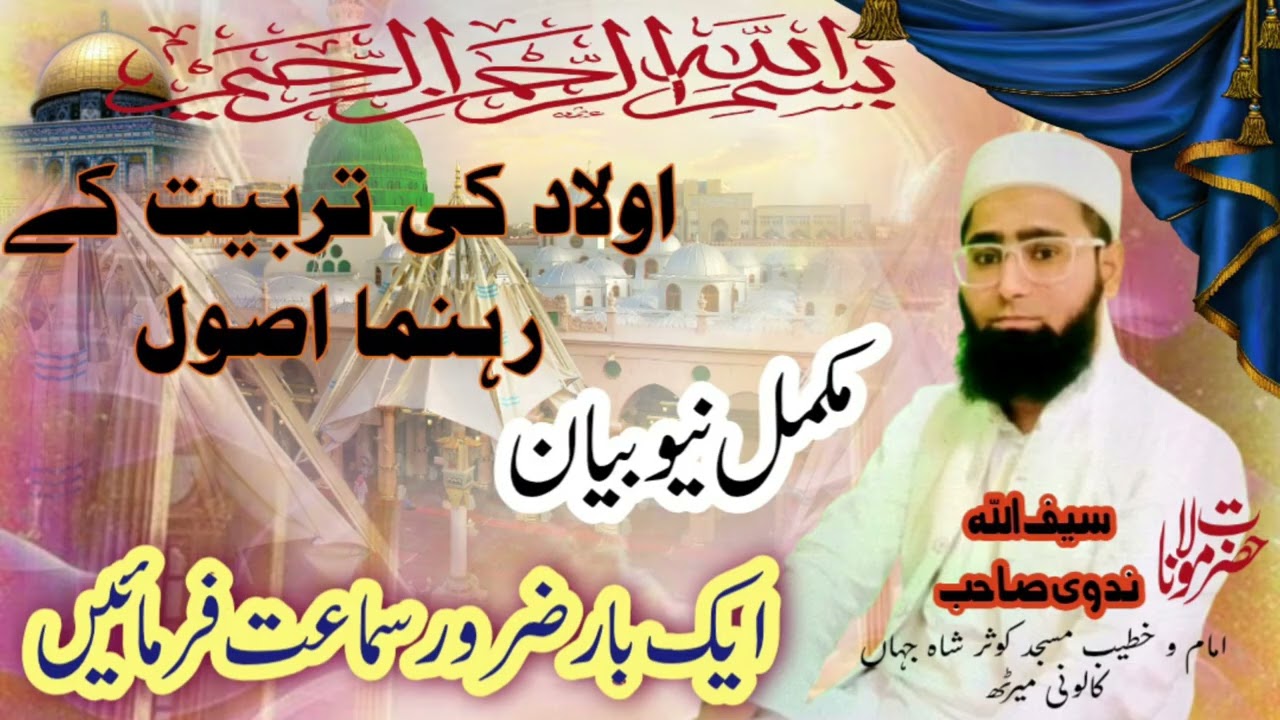 اولاد کی تربیت کے رہنما اصول#aulad ki tabiyat ke rahnuma usul#مولانا سیف اللہ ندوی#
