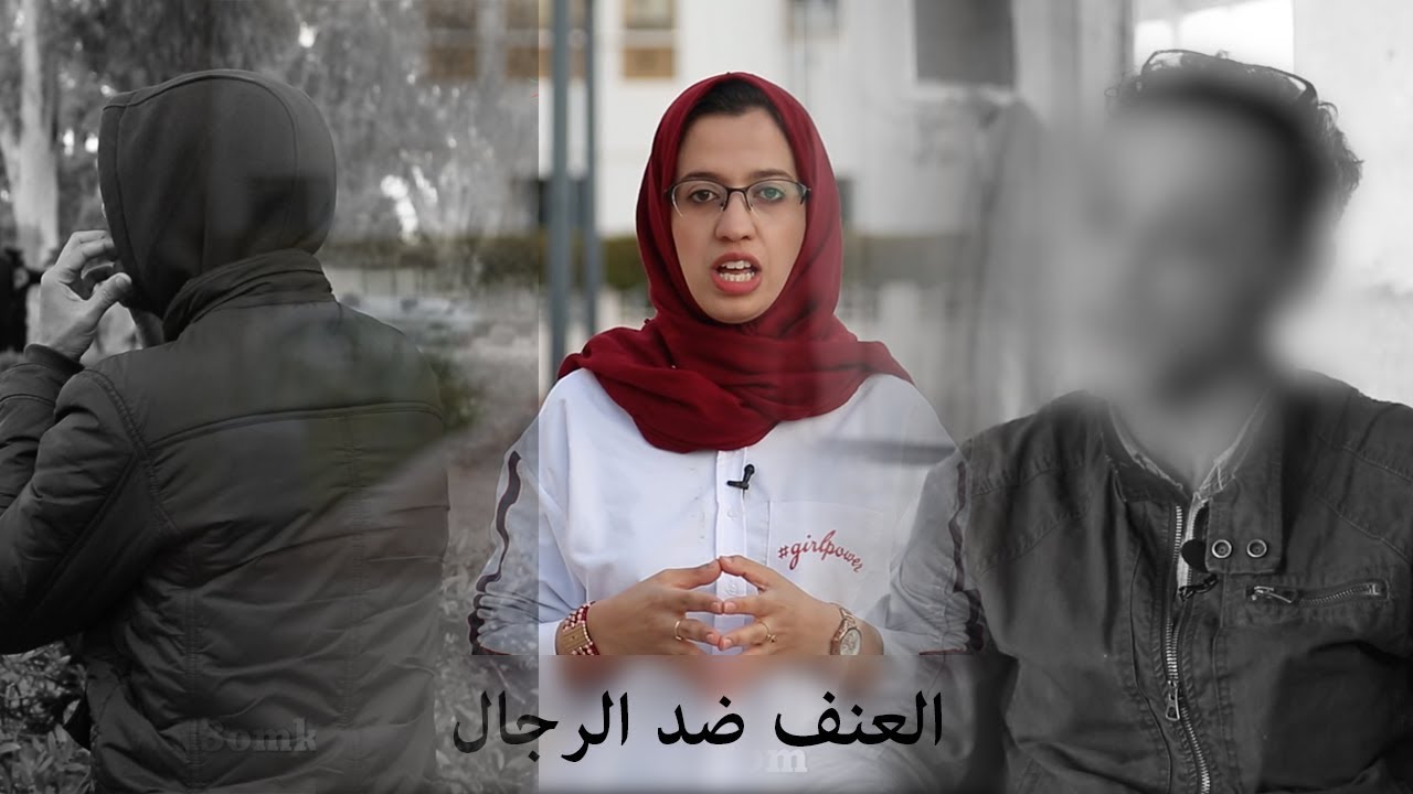 ربورطاج : رجال مغاربة يحكون لـ 