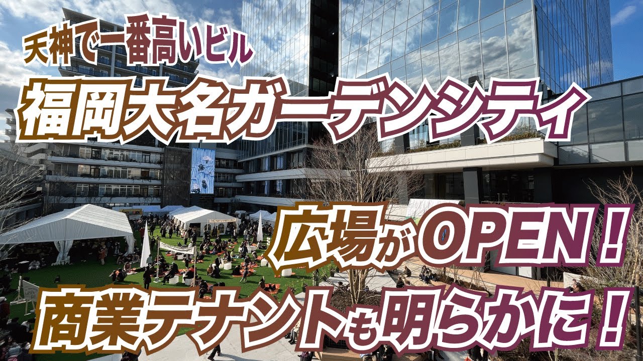 福岡市・天神で一番高いビル、福岡大名ガーデンシティの姿が明らかに！　広場がオープンし、商業テナントも判明。リッツカールトンは○月オープン！