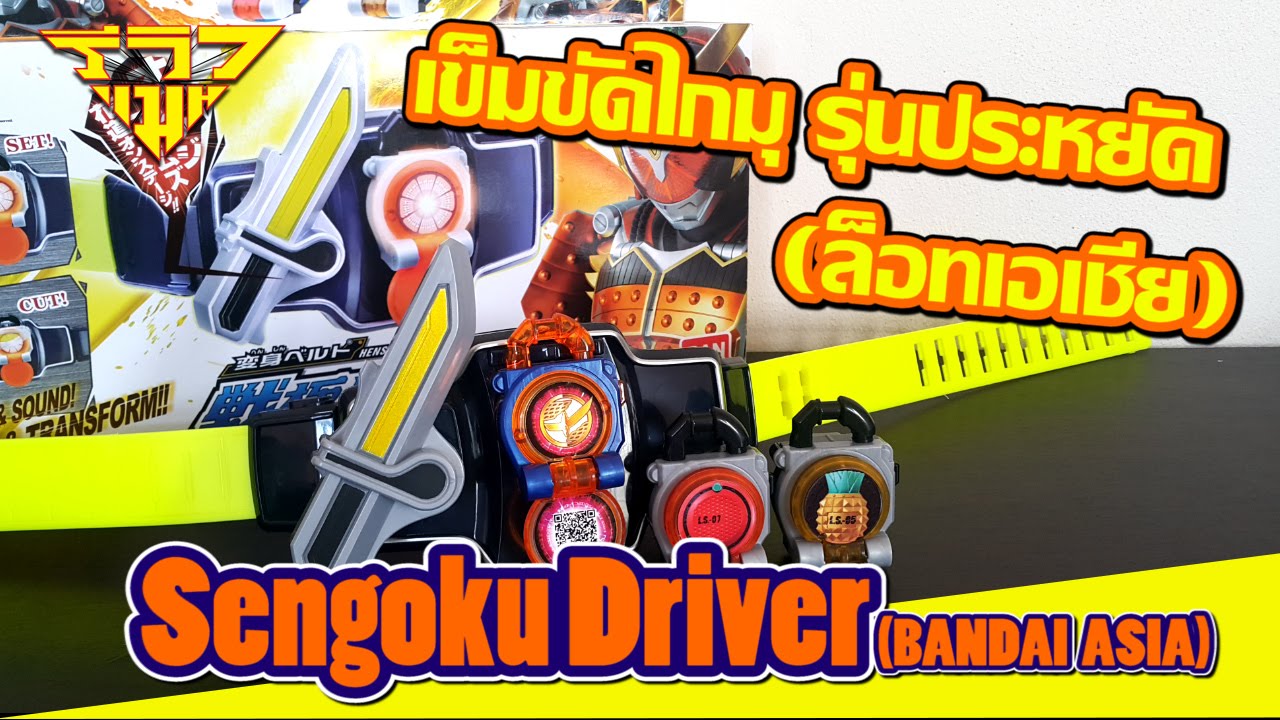 รีวิว เข็มขัดไกมุรุ่นประหยัด Sengoku Driver (Gaim BANDAI Asia) [  รีวิวแมน Review-man ]
