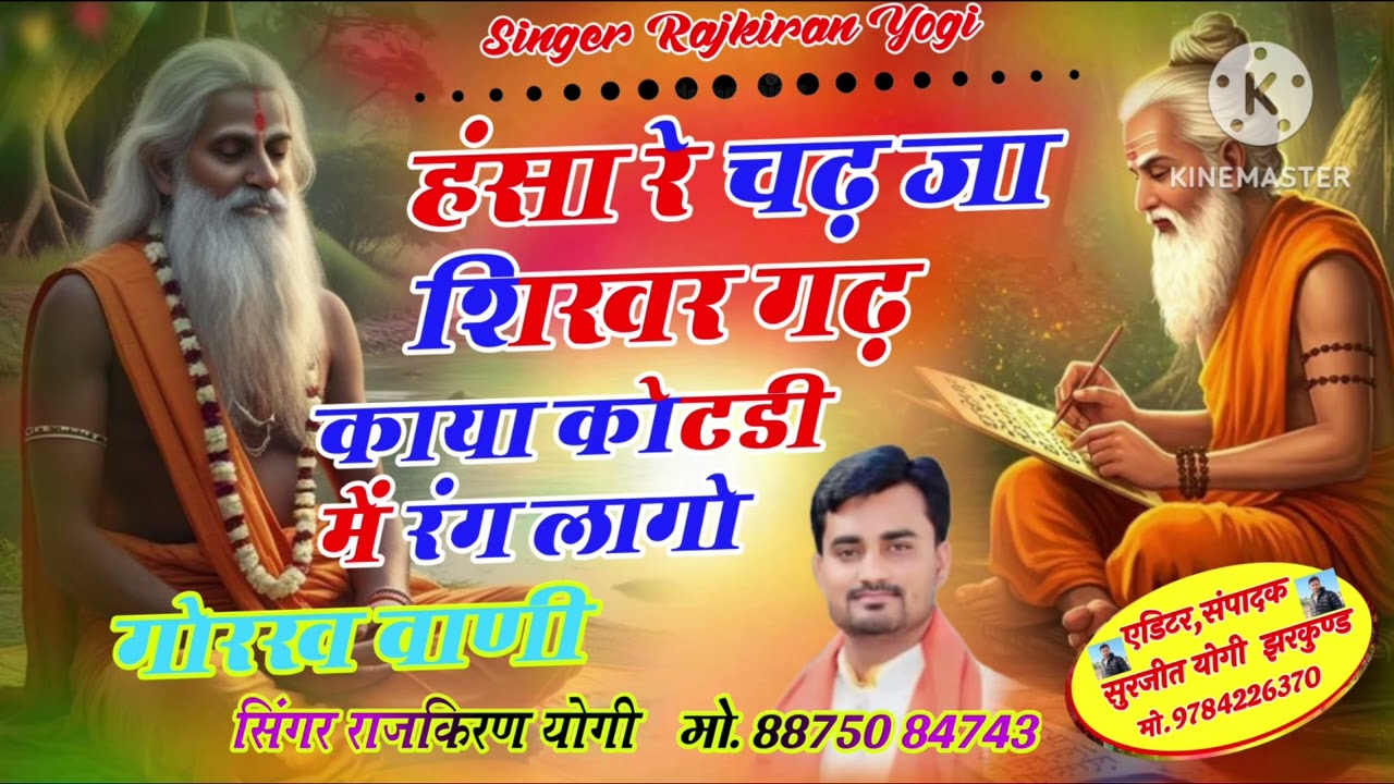 ।। गोरख वाणी।। हंसा रे चढ़ जा शिखर गढ़ काया कोटडी में रंग लागो gorakh nath Vani💥 सिंगर-राजकिरण योगी 