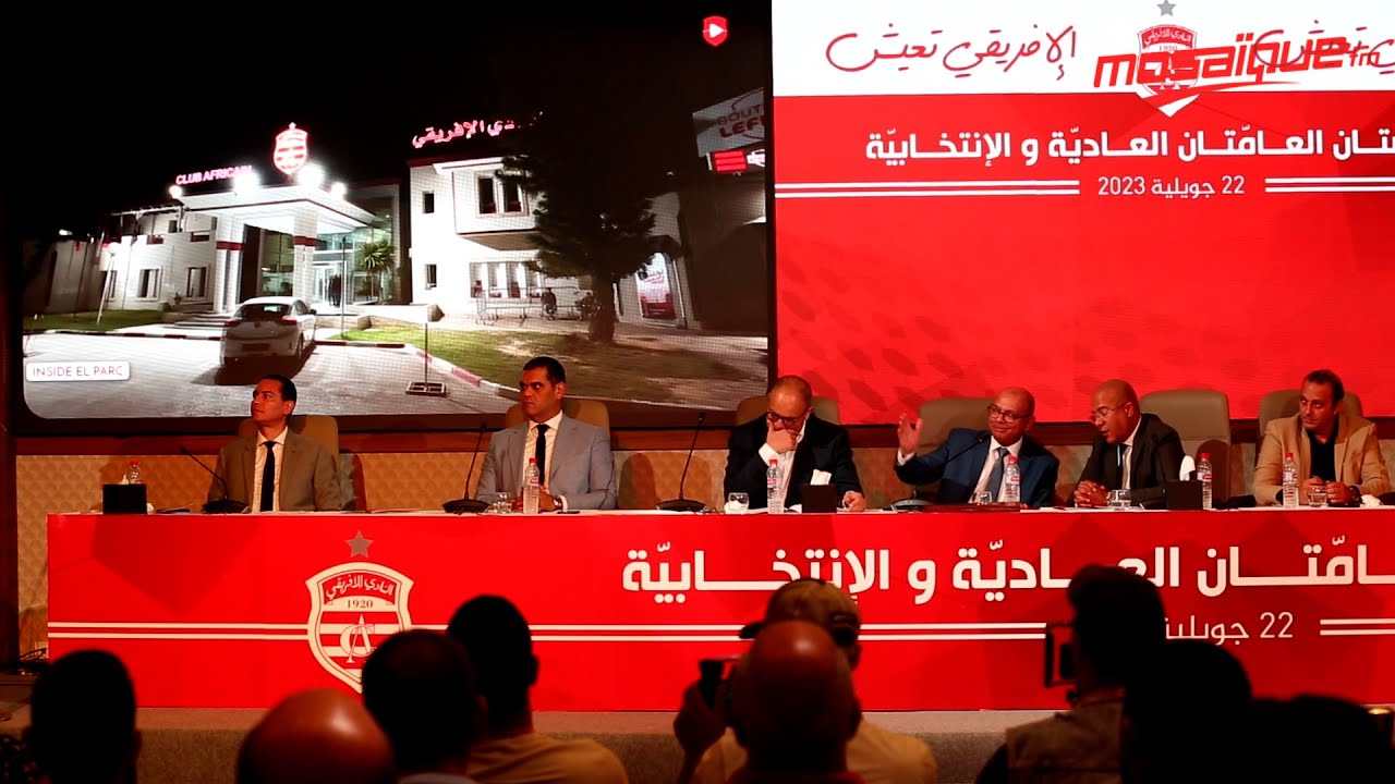 الجلسة العامة للنادي الافريقي ..