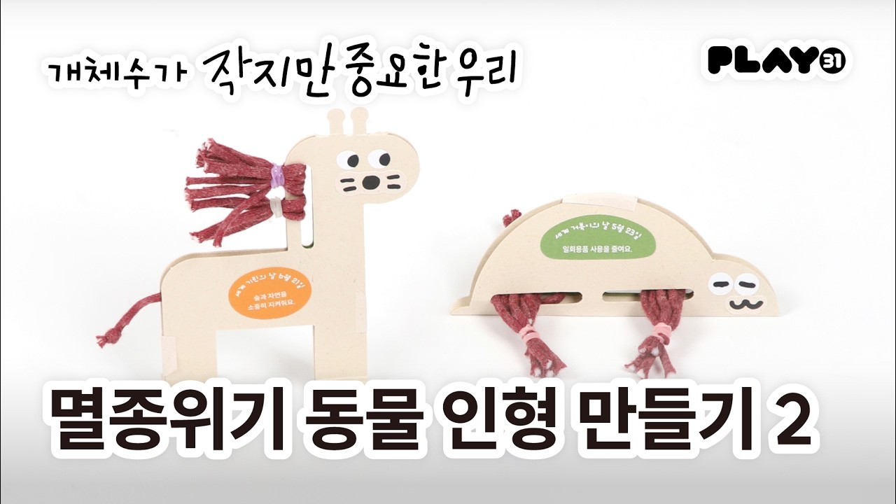 멸종위기 동물 인형 만들기 ② 기린·거북이 | 환경 | 개체수가 작지만 중요한 우리 | 플레이31