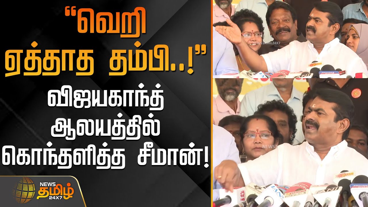 வெறி ஏத்தாத தம்பி..! - விஜயகாந்த் ஆலயத்தில் கொந்தளித்த சீமான்! | VijayakanthAnniversary | NTK Seeman