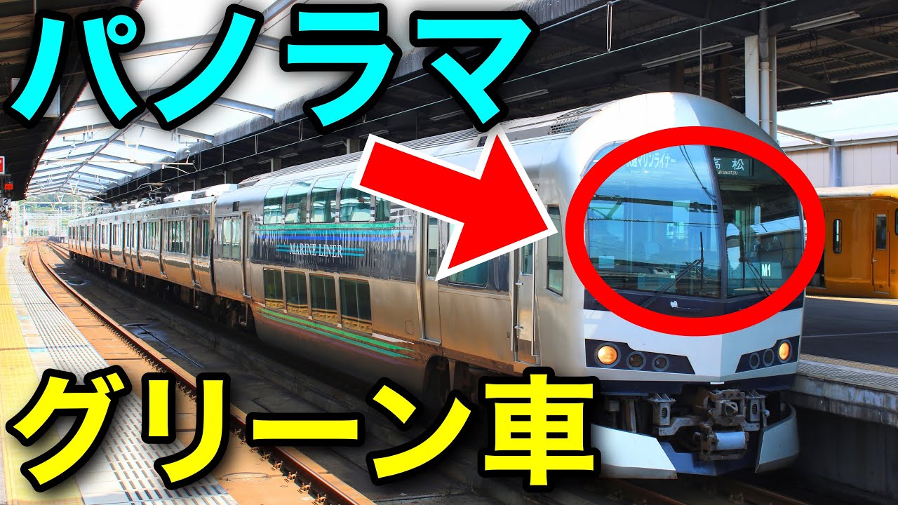 【前面展望が見える！】マリンライナーのパノラマグリーン車に乗ってみた【四国一周の旅 #2】