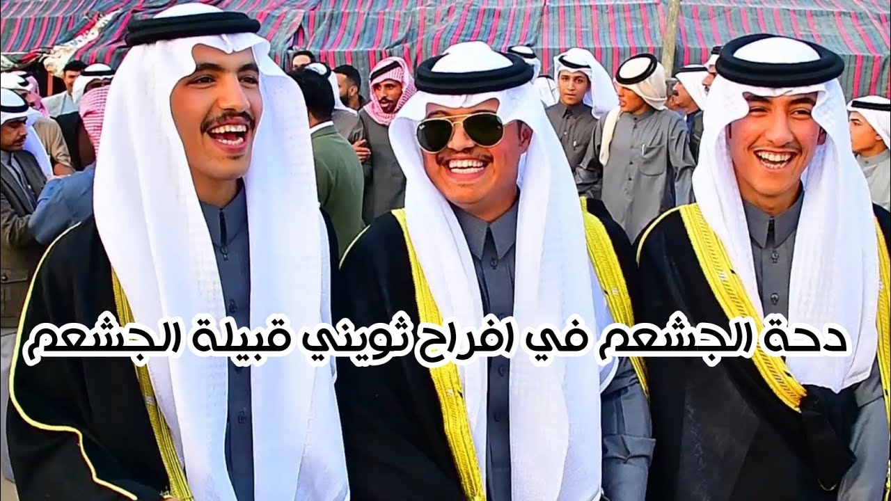 أفراح الثويني شيوخ قبيلة الجشعم حفل زفاف أبناء الشيخ صقر الثويني بن جشعم الشيوخ (( ثويني و احمد وفهد