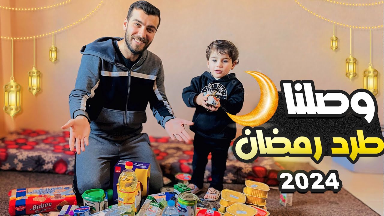 وصلنا طرد غذائي رمضاني لاول مرة في الحرب | شو محتويات الطرد !؟ 🤔