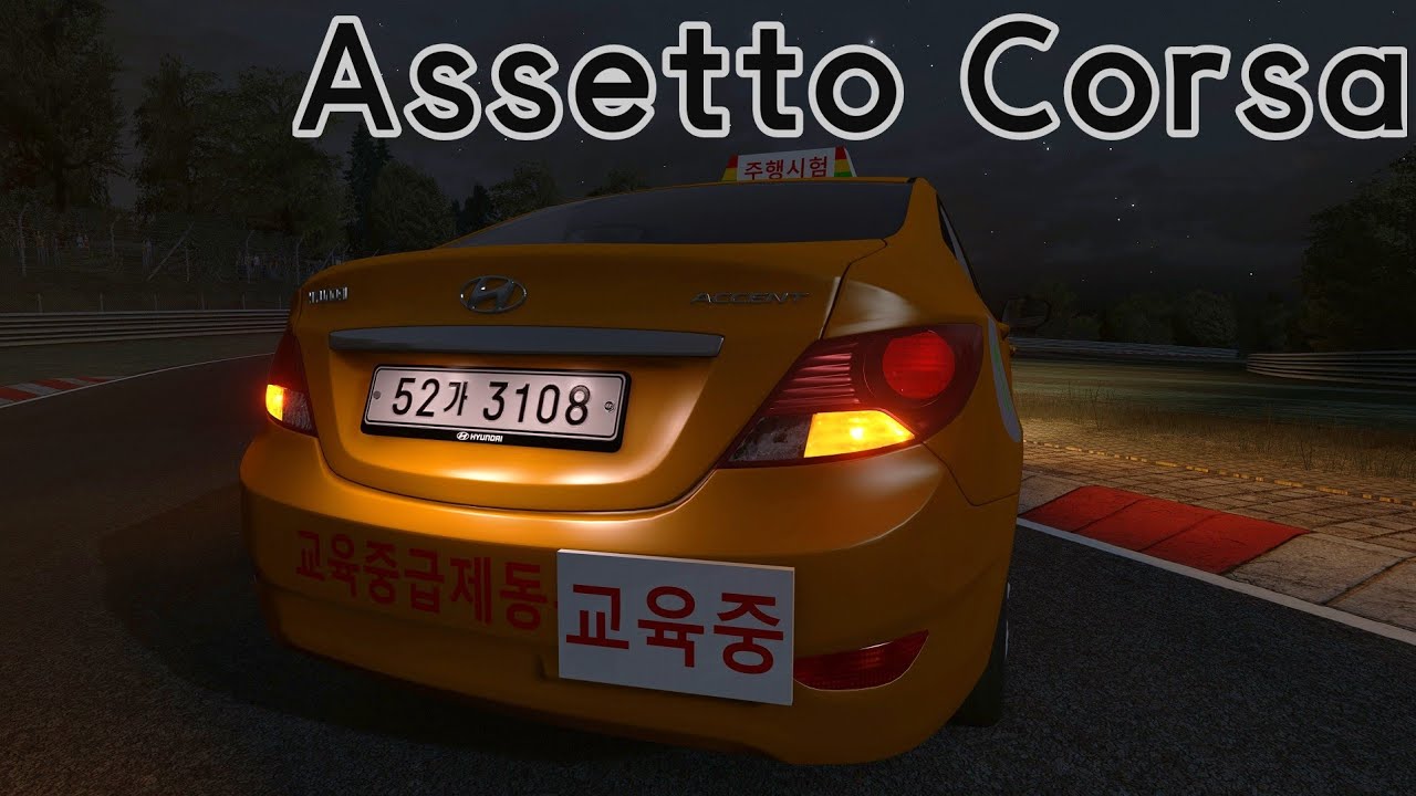 아세토 코르사 엑센트 2종보통 시험차량 뉘르부르크링 Assetto Corsa