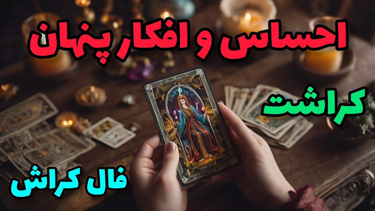 فال کراش - همه چیز درمورد کراشت