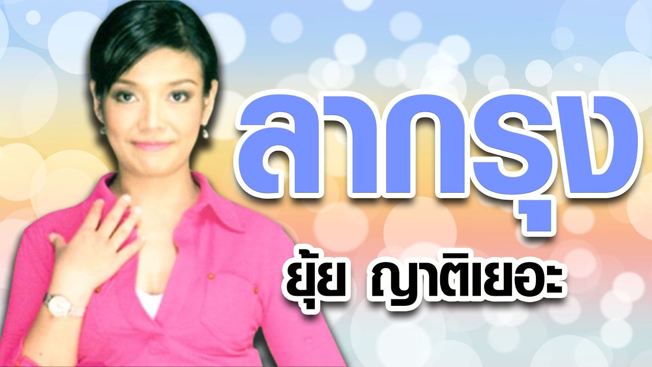 ลากรุง - ยุ้ย ญาติเยอะ 【Official Karaoke】