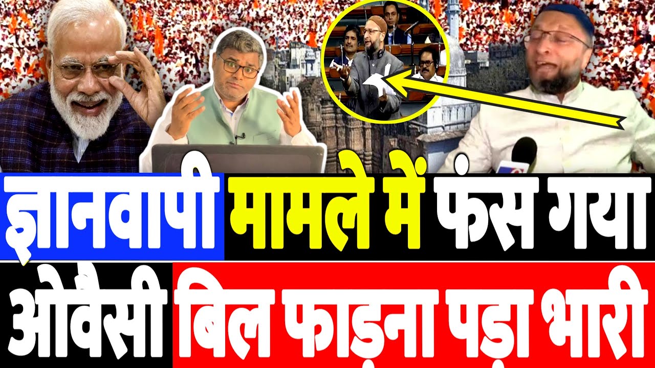 ज्ञानवापी मामले में फंस गया ओवैसी, बिल फाड़ना पड़ा भारी