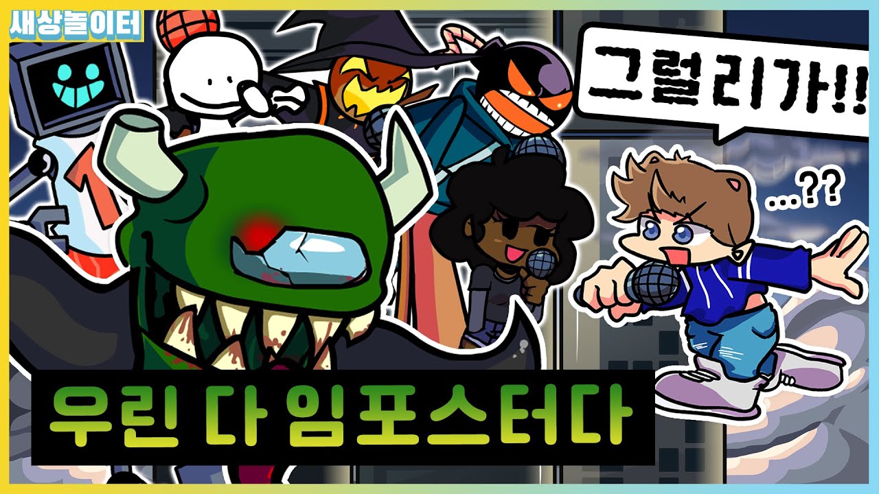 턴마다 바뀌는 어몽어스?! 임포스터가 이렇게 많았어? [프라이데이 나이트 펑킨] 새상놀이터