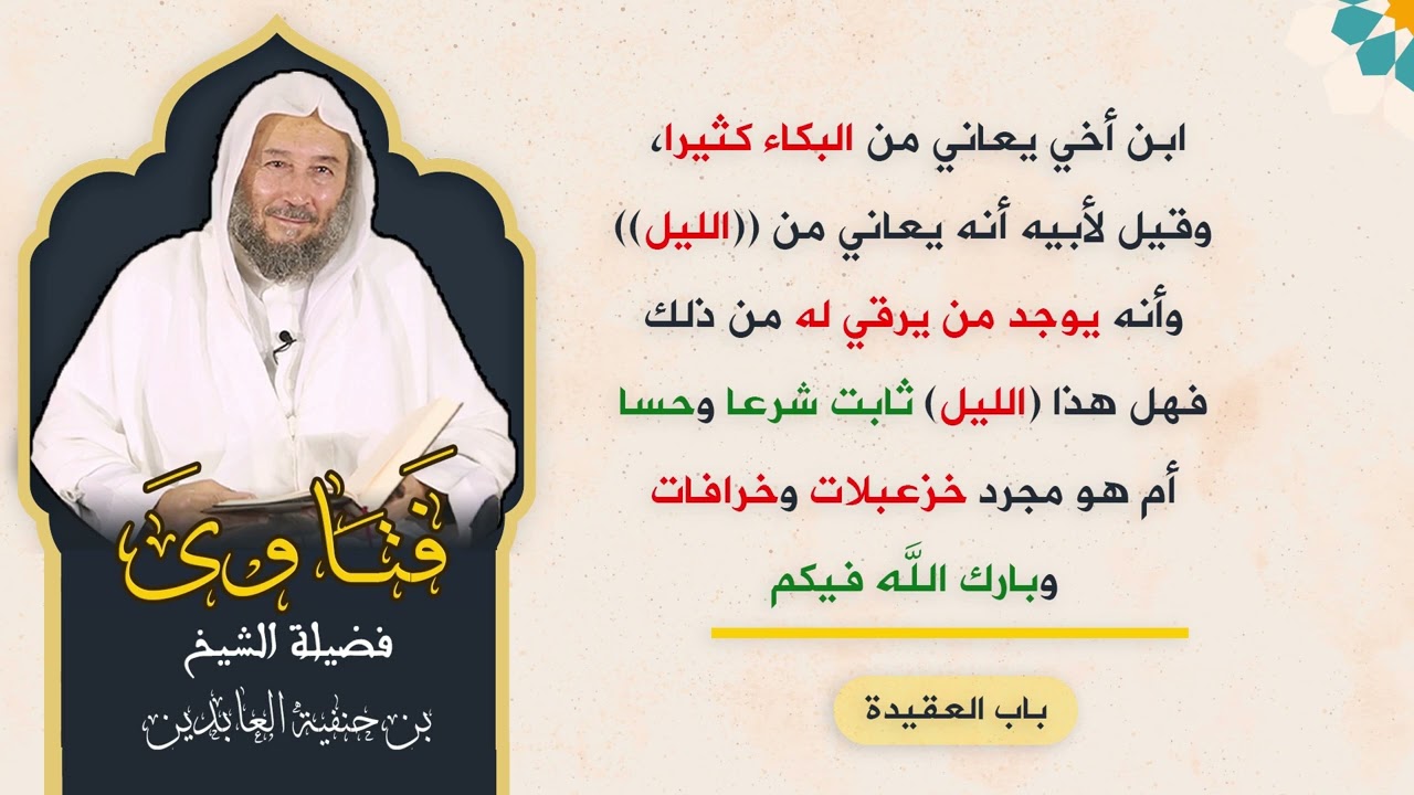 ابن أخي يعاني من البكاء كثيرا، وقيل لأبيه أنه يعاني من الليل  وأنه يوجد من يرقي له من ذلك