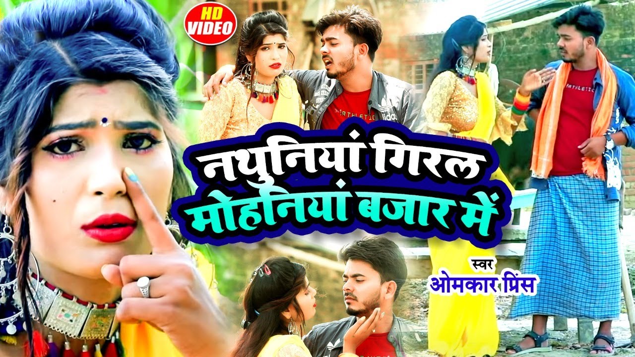 #Video | नथुनियां गिरल मोहनियां बाजार में | #Omkar Prince | Mohaniya Bajar Me | Dhobi Geet 2022