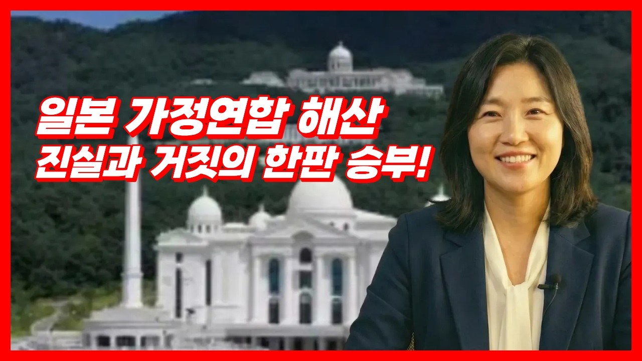 일본 가정연합 해산! 진실과 거짓의 최종 결전!!