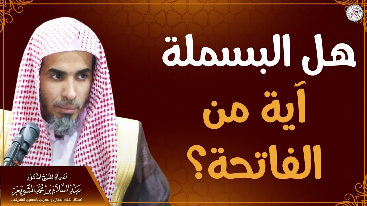هل البسملة آية من الفاتحة؟ | الشيخ أ.د عبدالسلام الشويعر