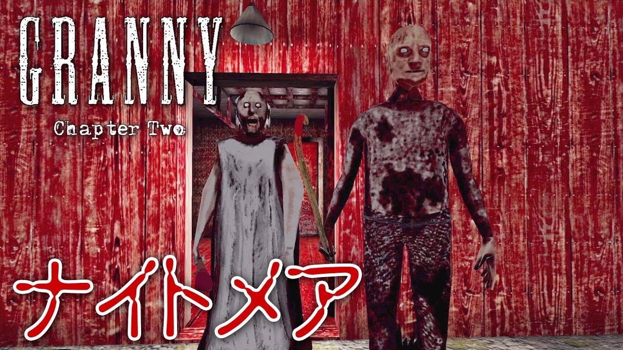 【フリーホラー】恐怖のナイトメアモードが追加… DAY15【GRANNY Chapter Two】