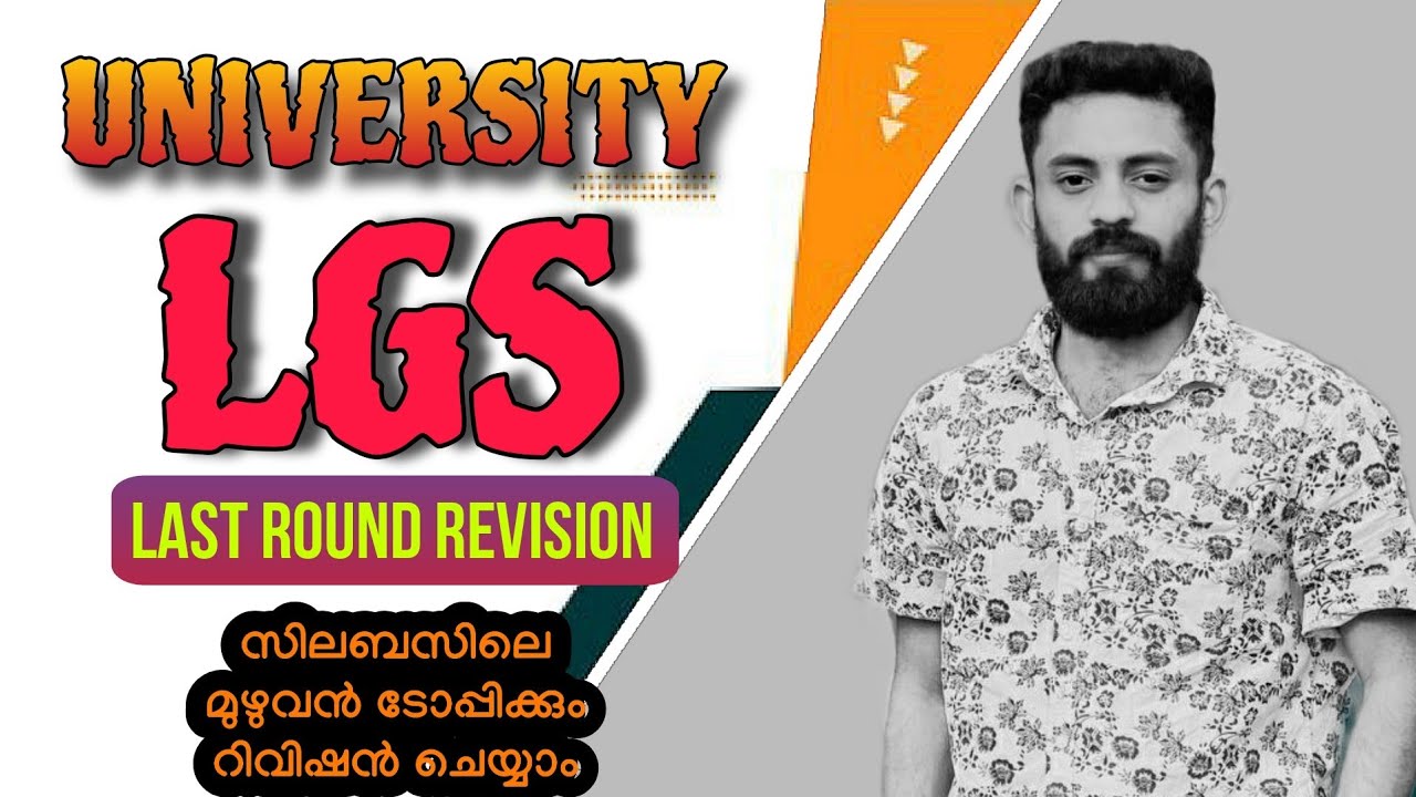 UNIVERSITY LGS MAINS /LAST ROUND REVISION/KERALA PSC/ #keralapsc #ldc #lgs #universitylgs