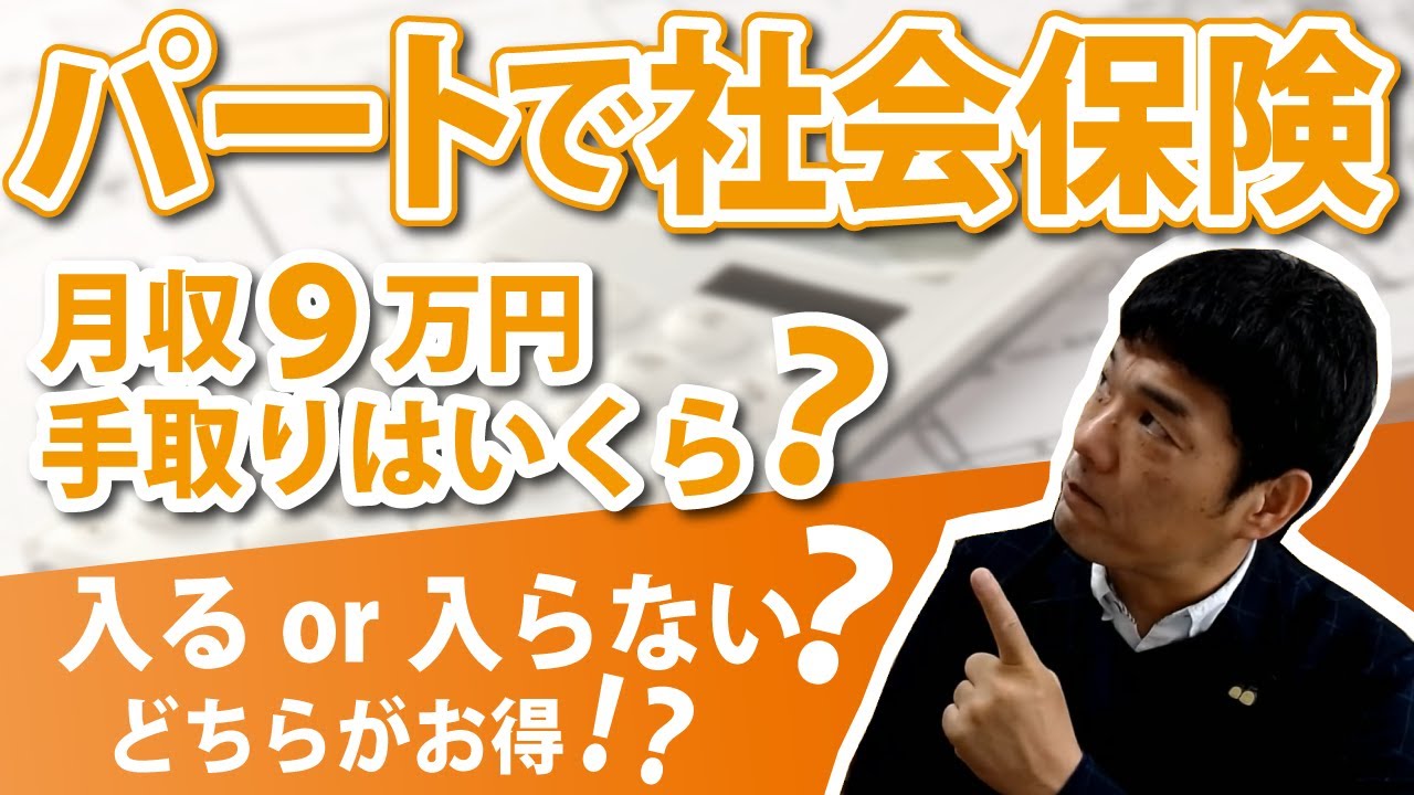 【2022年10月改正・パートで社会保険加入】月収９万円なら手取りはいくら？入るor入らない？どちらがお得！？～名古屋のCFP＆社労士が解説！～