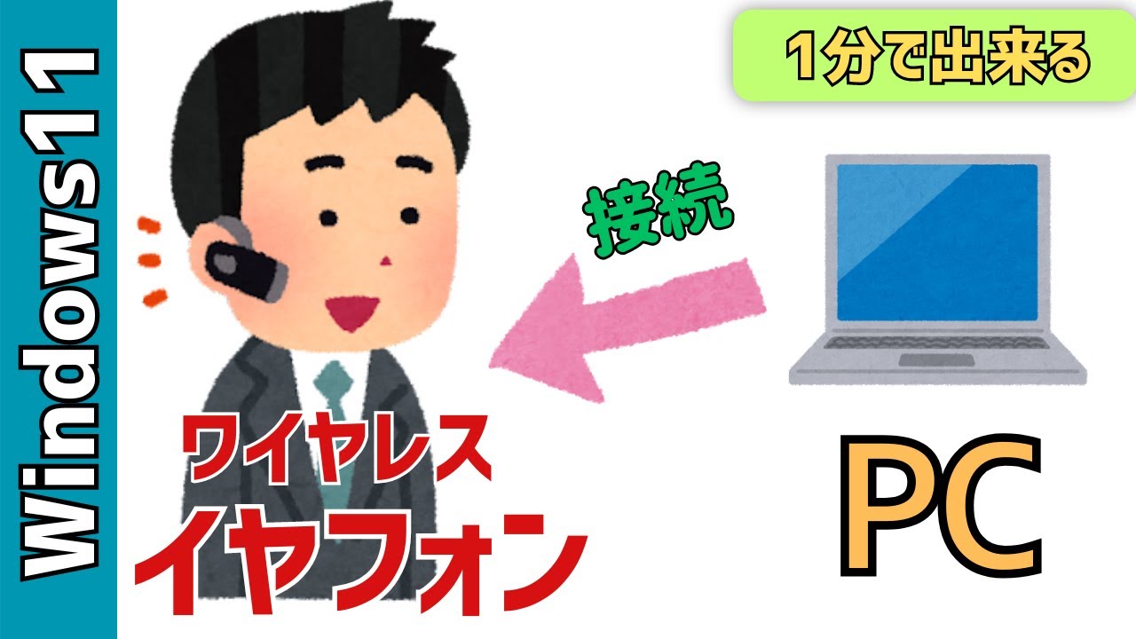 【Windows11】パソコンにワイヤレスイヤホンの接続方法！