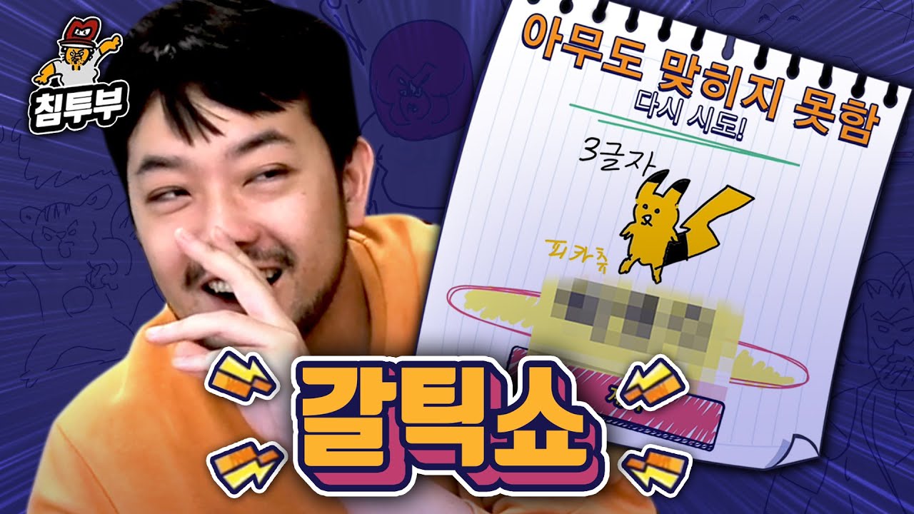 이 악물고 그리는 침착맨 vs 이 갈리고 맞히는 시청자