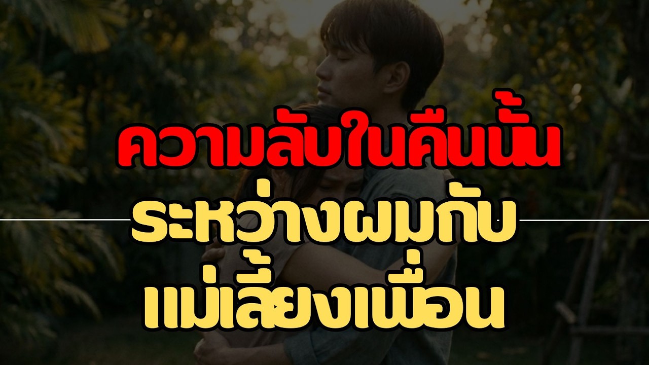 แม่เลี้ยงเพื่อนผม | เรื่องสั้นคลายเหงา..จบในตอน