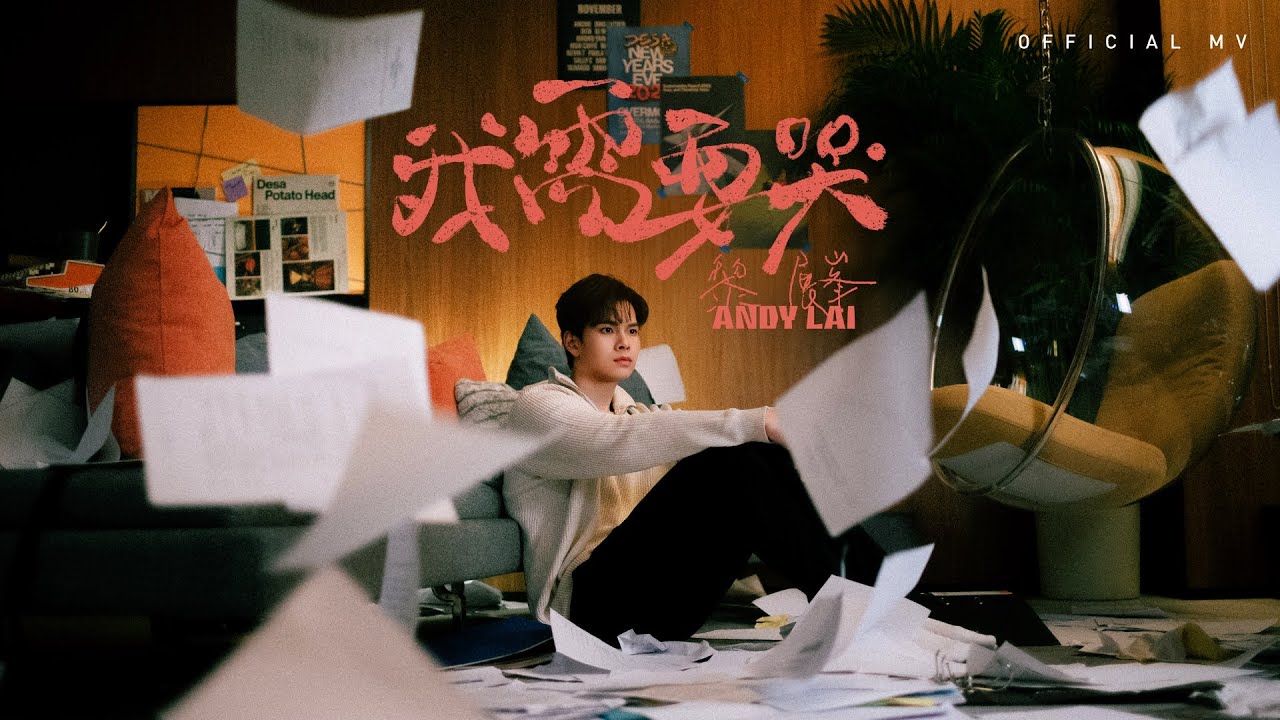 英皇娛樂 Andy Lai 黎展峯《我需要哭》(Let Me Cry) [Official MV]