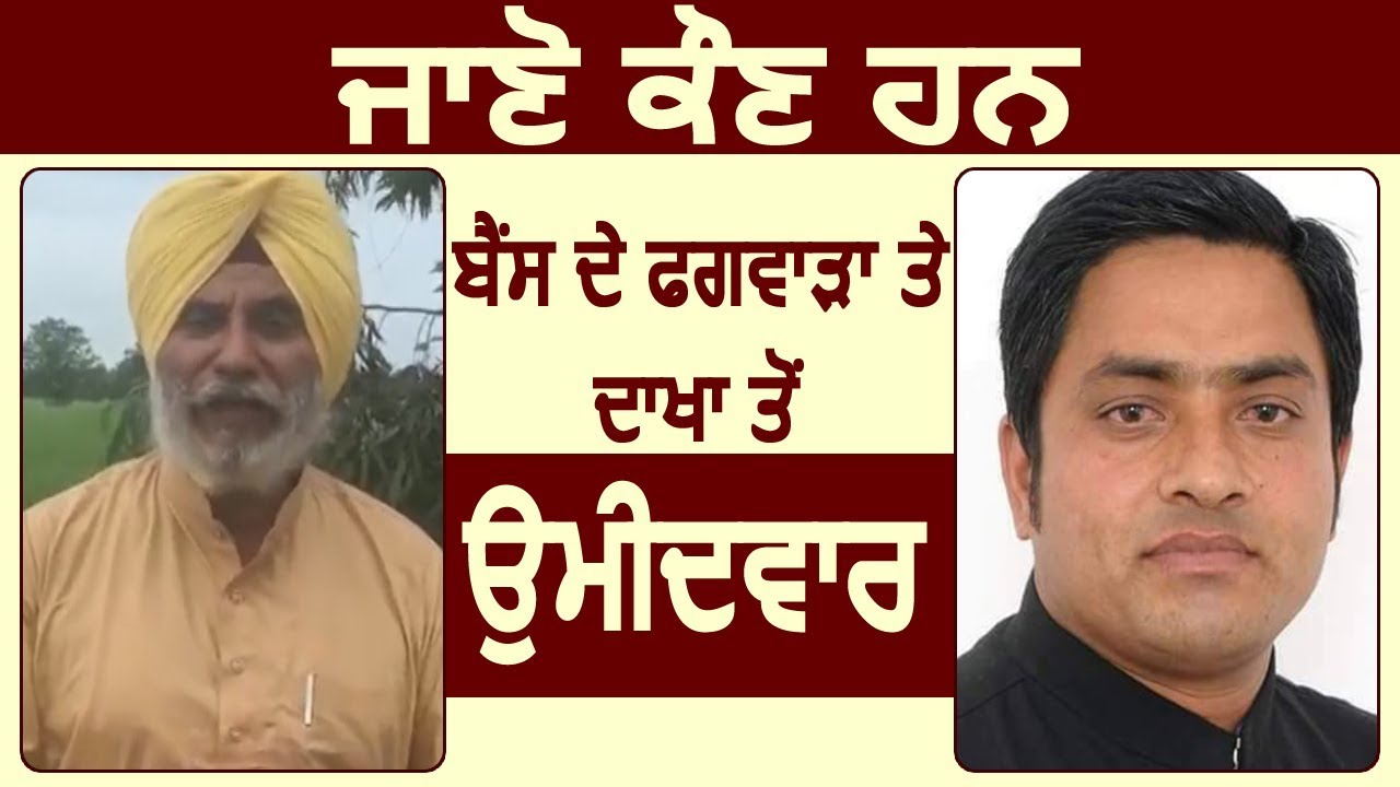 जानिए कौन हैं Lok insaaf Party के Phagwara और Dakha से candidate