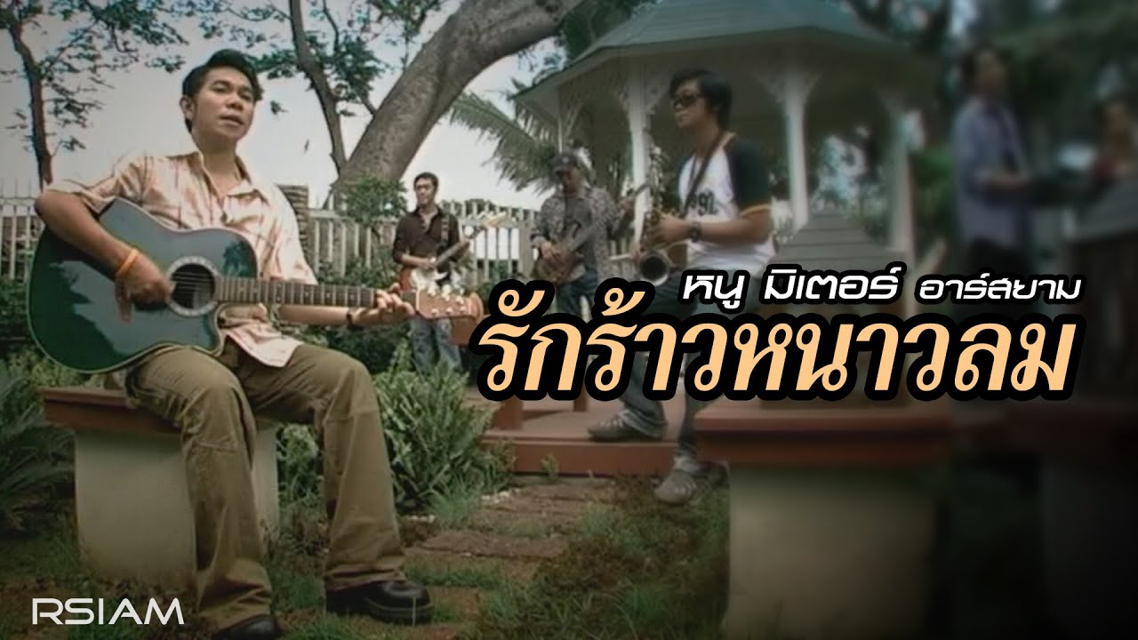 รักร้าวหนาวลม : หนู มิเตอร์ อาร์สยาม [Official MV]