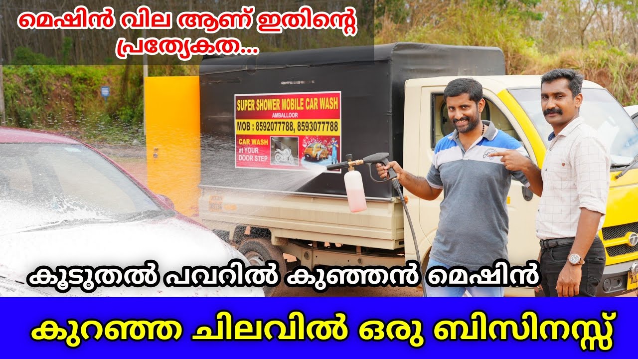 ചിലവ് കുറവിൽ കാർ വാഷ് യൂണിറ്റ് തുടങ്ങാം | ECOCLEAN Steam car wash system