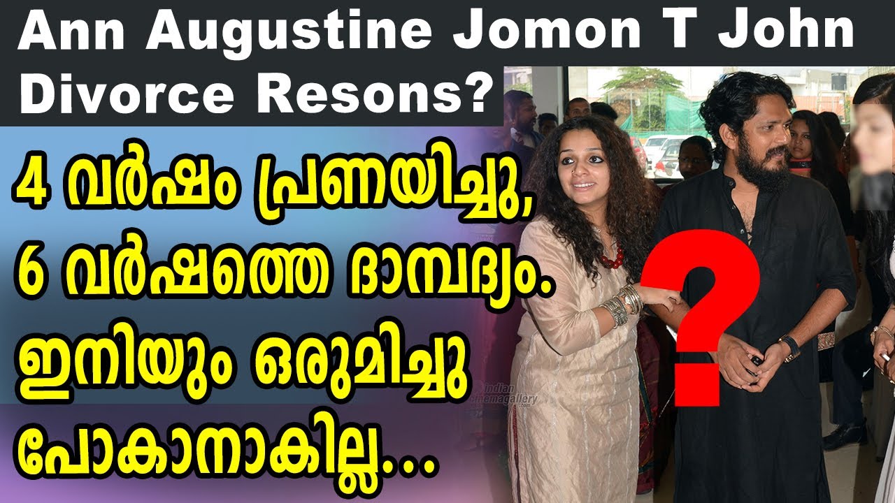 ആൻ അഗസ്റ്റിനും ജോമോൻ ടി ജോണും ജീവിതത്തിൽ സംഭവിച്ചതെന്ത് Ann Augustine Jomon T John divorce Reason?