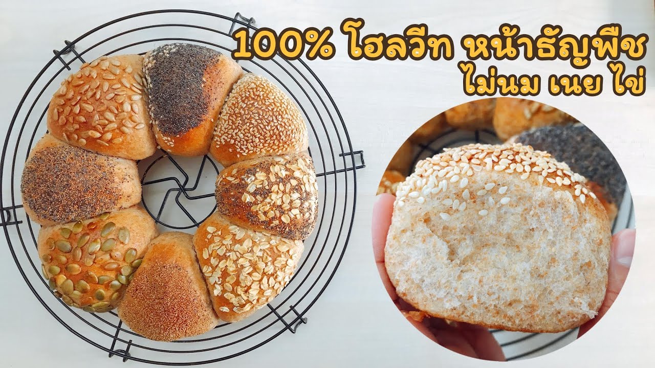 (SUB) ขนมปังเจโฮลวีท ขนมปังโฮลวีทหน้าธัญพืช  100%Whole wheat multigrain seeded  rolls