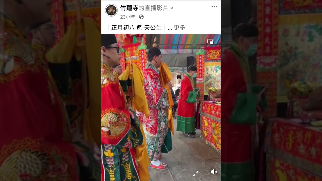 玉皇大帝萬壽無疆～竹蓮寺（115丙午年正月初八日）