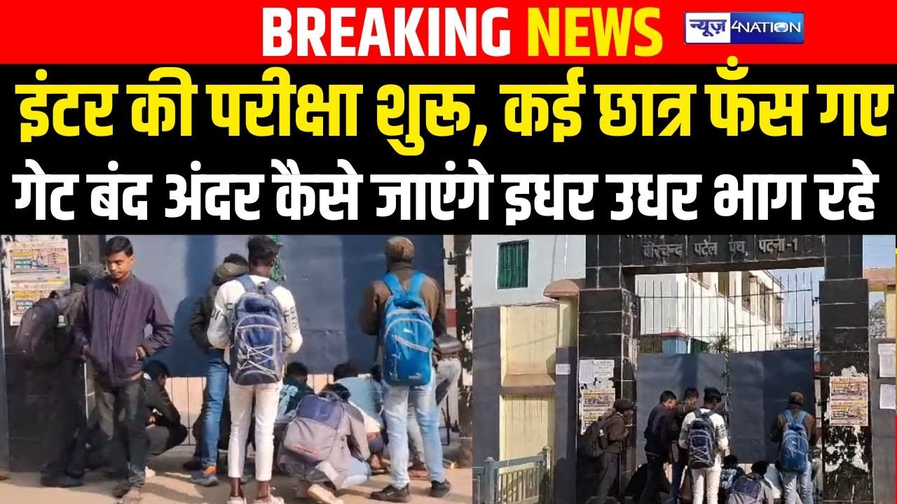 Inter की Exam शुरू, कई छात्र फँस गए  गेट बंद अंदर कैसे जाएंगे इधर उधर भाग रहे  | Bihar