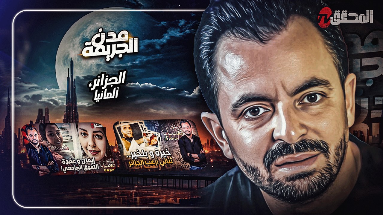 المحقق بين مدن : الجزائر وألمانيا