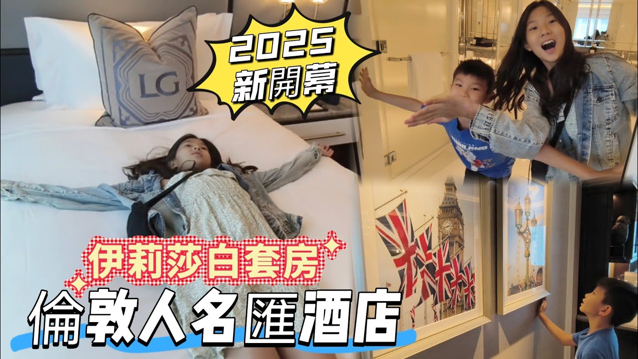 倫敦人名匯酒店~伊莉莎白套房~2025新開幕～Macau【納是我迪迪  Nana & Didi Channel】#澳門#倫敦人#飯店開箱#澳門自由行#macau#五星級飯店#威尼斯人#納是我迪迪 
